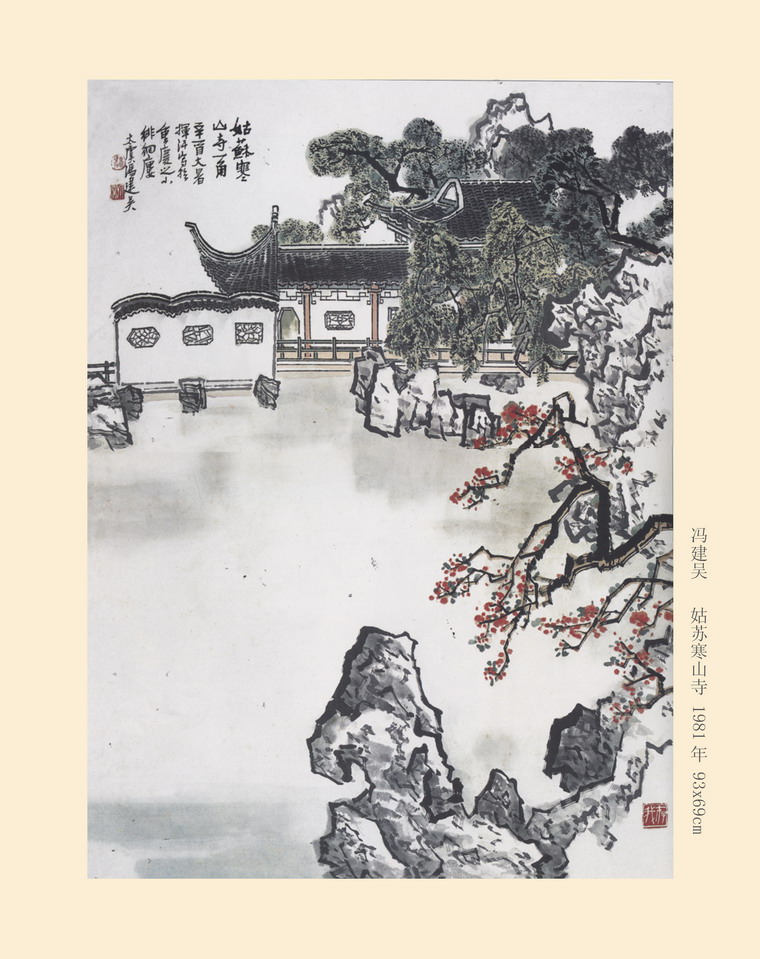 姑苏寒山寺 - 冯建吴作品选 - 相册 - 巴渝名家书画馆