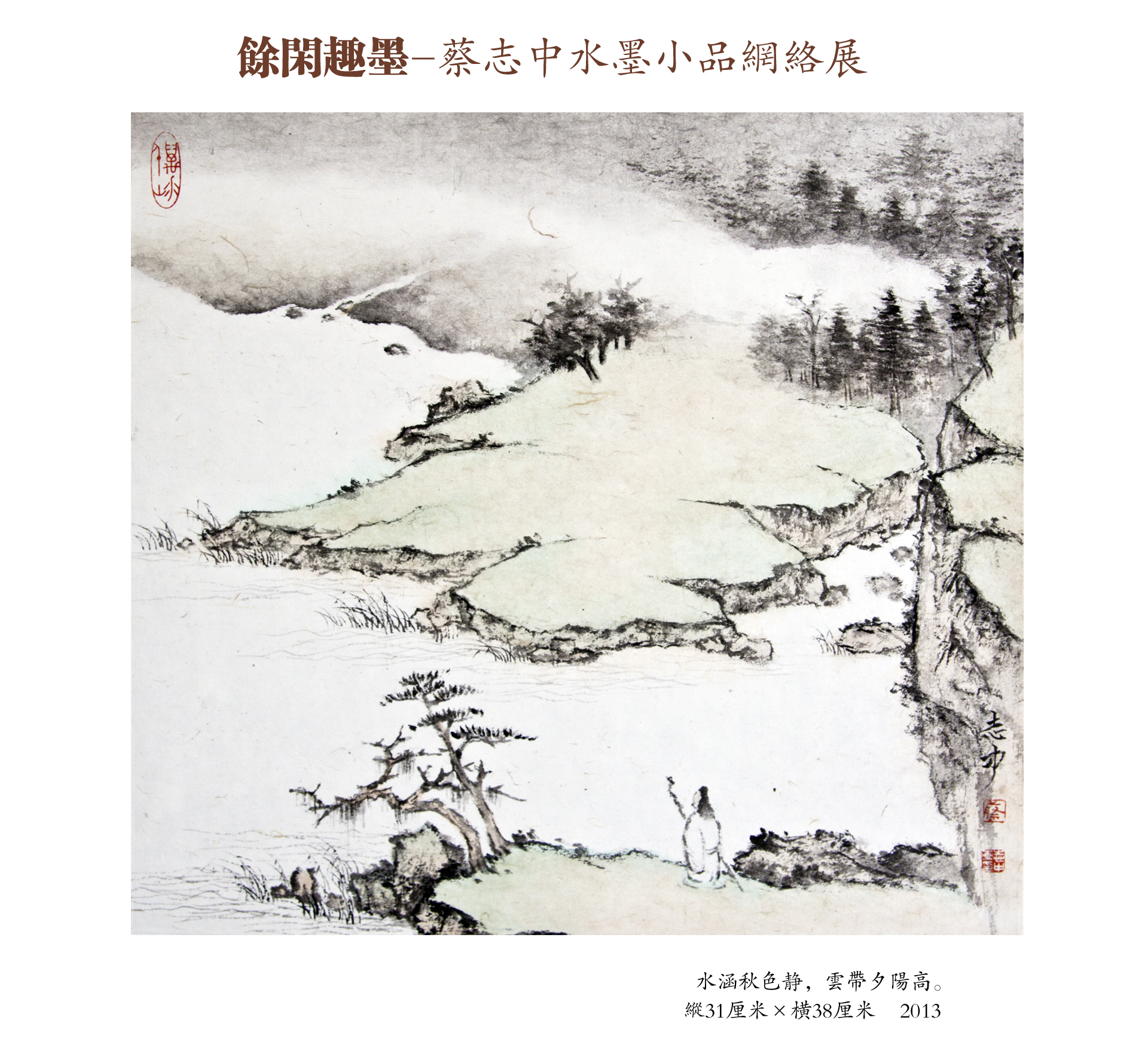 正和居的相册 余闲趣墨-蔡志中水墨小品网络展