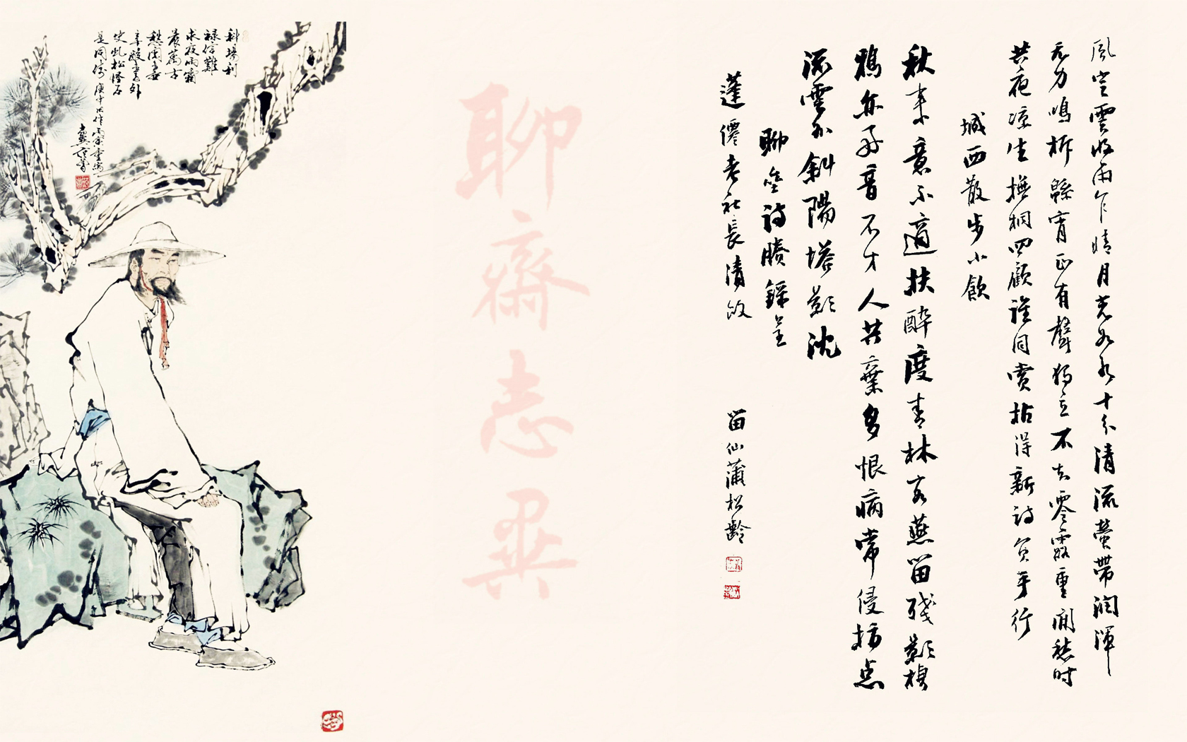 蒲松龄(清代)聊斋诗存墨宝配范曾画 - 书法壁纸(范曾)