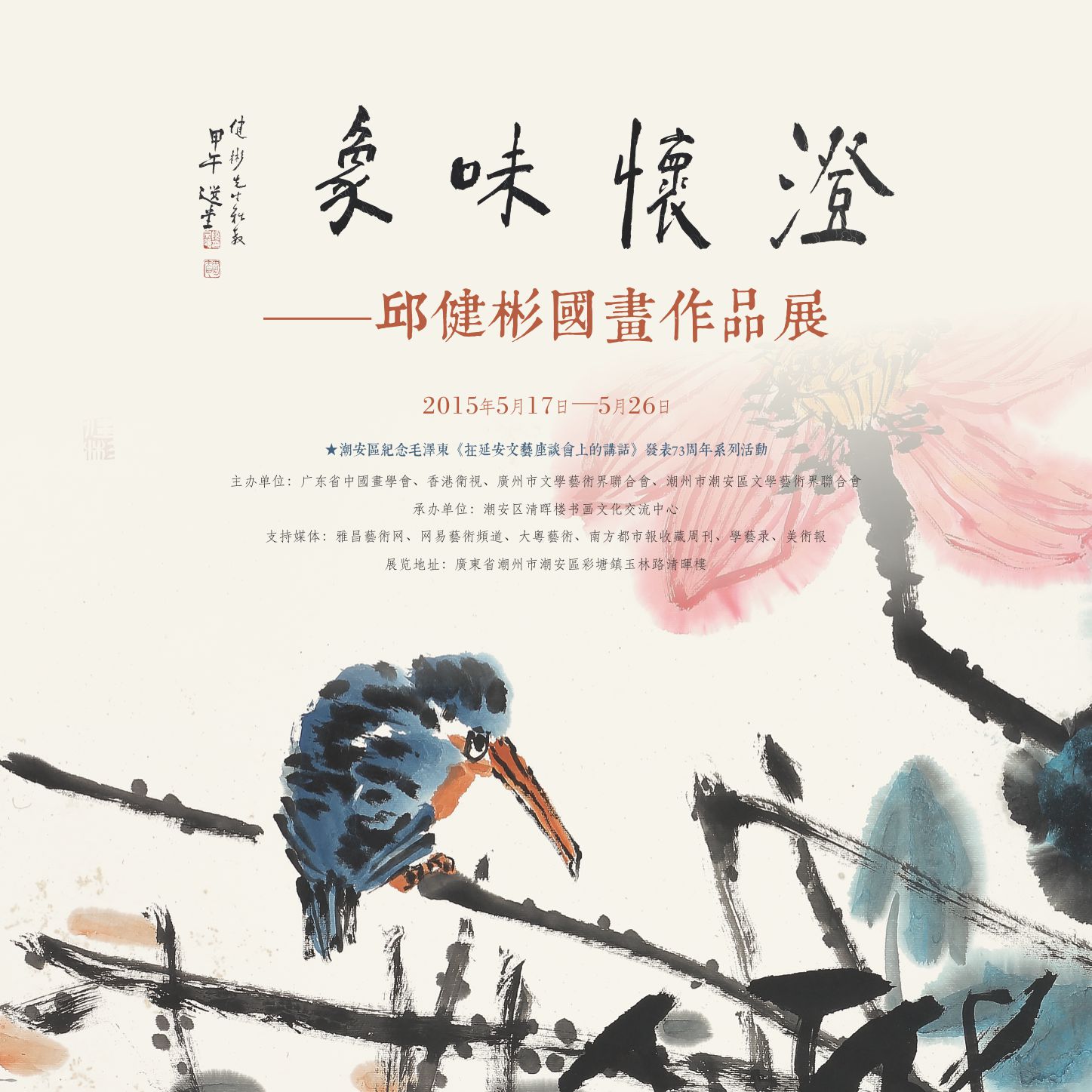 luoxiaodong的相册 澄怀味象-邱健彬国画作品展