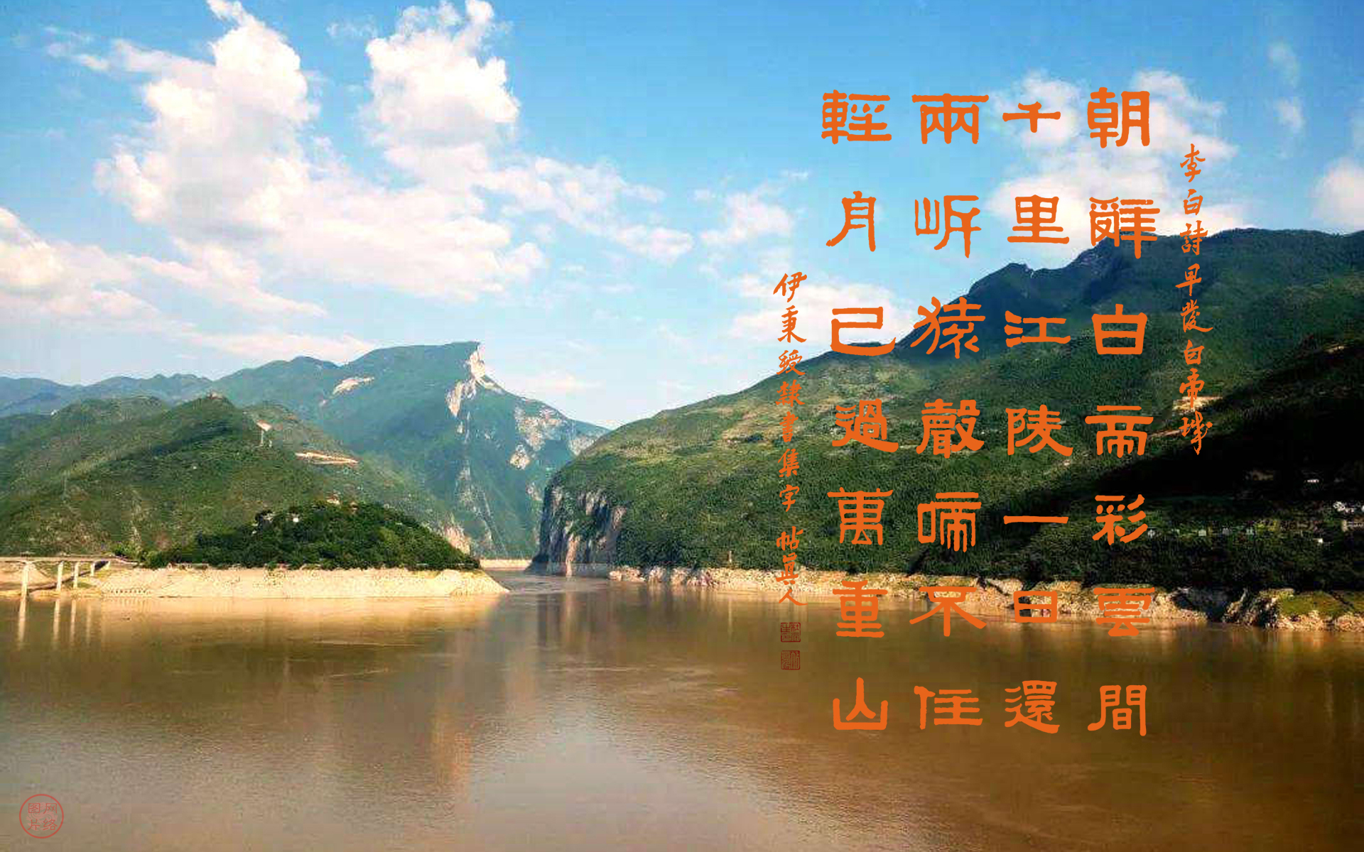 伊隸集字古詩詞67《早發白帝城》李白(唐)